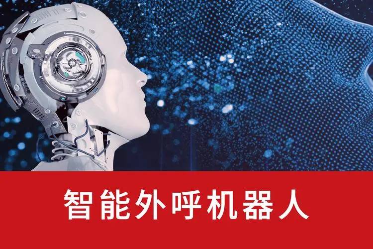 智能外呼系统