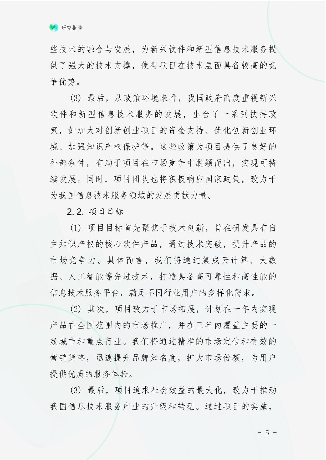 新兴软件和新型信息技术服务创新创业项目商业计划书