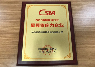 神州信息获评&ldquo;2018中国软件行业最具影响力企业&rdquo;